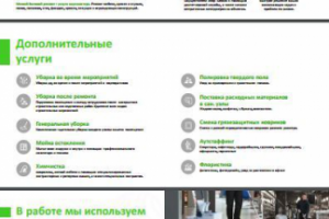 Маркетинг-кит для клининговой компании (внутренние страницы)