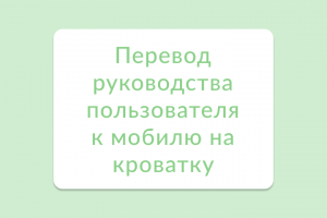 Перевод руководства пользователя к мобилю на кроватку