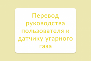 Перевод руководства пользователя к датчику угарного газа