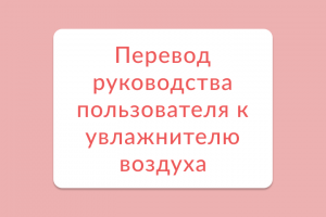 Перевод руководства пользователя к увлажнителю воздуха