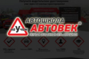 Лендинг автошколы "Автовек"