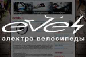 Интернет магазин продажи электровелосипедов EVEL