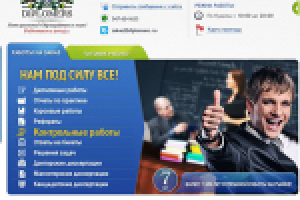 Сайт компании по написанию дипломов