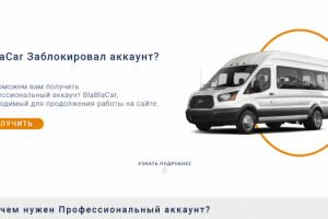 2019 | Помощь с Бла Бла кар