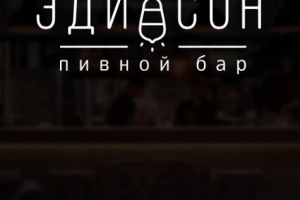 Разработка фирменной стилистики для Крафт-бара "Эдисон"