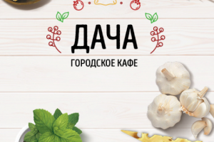 Разработка логотипа и фирменного стиля для сети ресторанов Дача