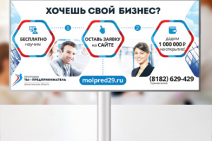 БилБорд Ты предприниматель Архангельск