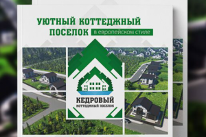 Презентация Уютный коттеджный поселок