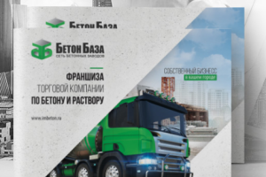 Маркетинг кит Бетон База