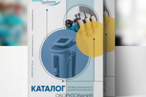 Каталог продукции компании "Бьюти Системс"