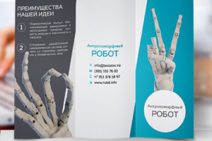 Буклет Робот