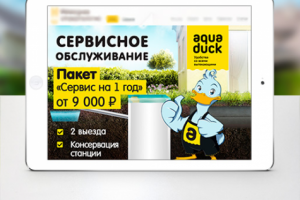 Баннер aqua duck сервисное обслуживание