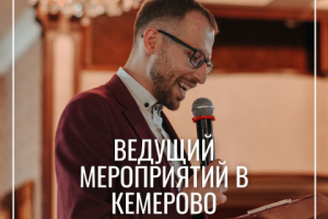Ведущий мероприятий в Кемерово