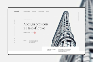 Лендинг для компании по аренде офисов в Нью-Йорке