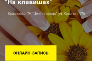 Салон - студия маникюра "На клавишах"