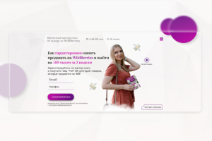 Лендинг для мастер-класса по выходу на WB