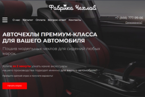 Сайт по продаже автомобильных чехлов