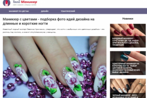 Маникюр с цветами