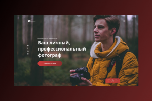 Landing Page персонального сайта фотографа