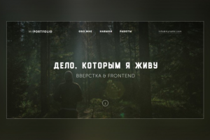 'MyPortfolio' - Сайт для портфолио своих работ