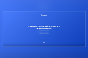 Лендинг (визитка)