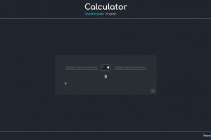 Динамический калькулятор
