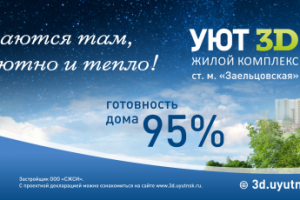 Банер 3х12 м ЖК УЮТ 3D