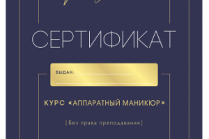 Сертификат Студия маникюра