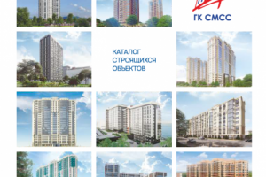 Каталог строящихся объектов ГК СМСС