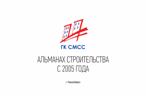 Каталог объектов построенных за 15 лет компанией ГК СМСС
