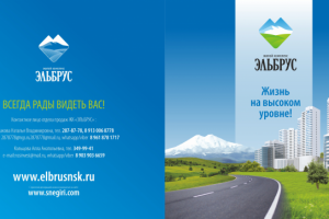 Многостраничный буклет ЖК Эльбрус