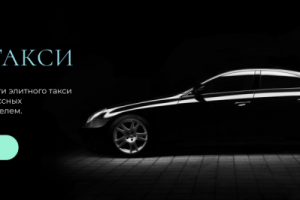 Баннер для элитного такcи