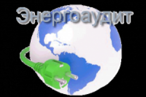 ЭНЕРГОАУДИТ