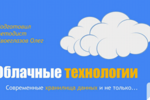 Презентация "Облачные технологии"