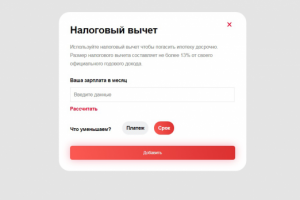 Spa-приложение (popup) на Vue-CLI по рассчету налогового вычета