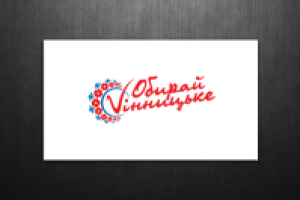 Обирай вінницьке