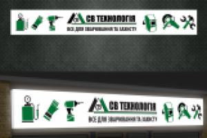 СВ Технология