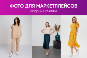 Сборные съёмки одежды для маркетплейсов Wildberries