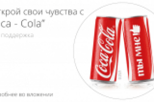 “Открой чувства с  Coca - Cola” | PR-поддержка