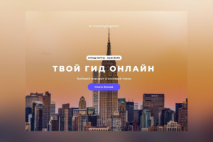 Тревел-Блог TravelingTogether