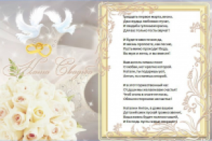 Поздравление на свадьбу