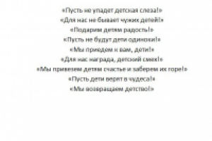 Слоган для благотворительной организации