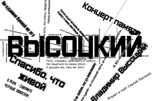 Шрифтовой плакат к концерту памяти Высоцкого