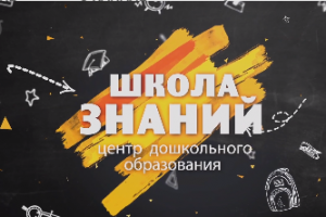 Школа знаний