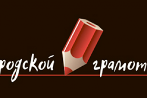 Городской Грамотей - название курсов повышения грамотности