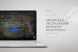 Лендинг для продвижения авторской экспедиции