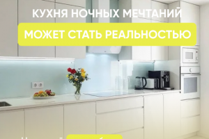 Рекламный баннер для кухонной мебели