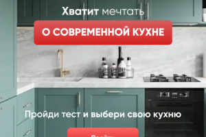 Рекламный баннер для кухонной мебели