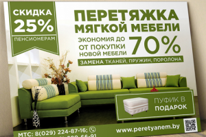 Листовка перетяжка мебели