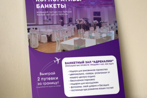 Листовка Банкетный зал